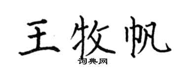 何伯昌王牧帆楷書個性簽名怎么寫