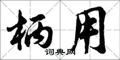 胡問遂柄用行書怎么寫