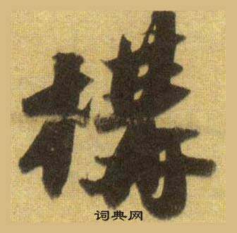 張草書書法_張字書法_草書字典