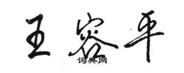 駱恆光王容平行書個性簽名怎么寫