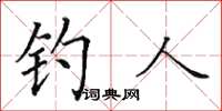 田英章釣人楷書怎么寫