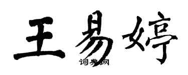 翁闓運王易婷楷書個性簽名怎么寫