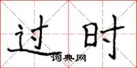侯登峰過時楷書怎么寫