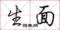 荊霄鵬生面行書怎么寫