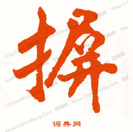 峽草書書法_峽字書法_草書字典