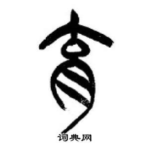 李剛田在千字文中寫的育