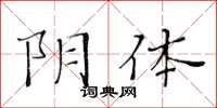 黃華生陰體楷書怎么寫