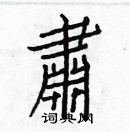 白克儉寫的硬筆楷書肅