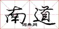 龐中華南道行書怎么寫