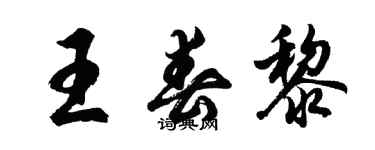 胡問遂王春黎行書個性簽名怎么寫