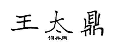 袁強王太鼎楷書個性簽名怎么寫