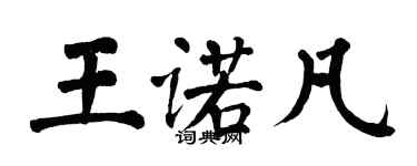 翁闓運王諾凡楷書個性簽名怎么寫