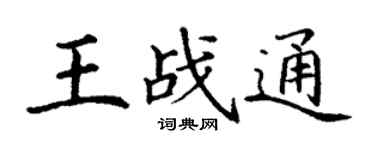 丁謙王戰通楷書個性簽名怎么寫