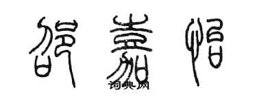 陳墨邵嘉怡篆書個性簽名怎么寫