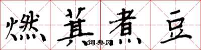 周炳元燃萁煮豆楷書怎么寫