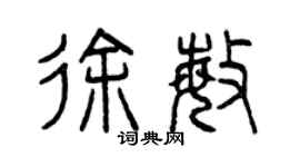 曾慶福徐敏篆書個性簽名怎么寫
