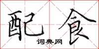 田英章配食楷書怎么寫