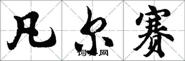 胡問遂凡爾賽行書怎么寫