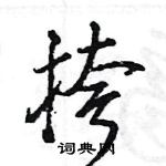 王旻寫的硬筆行書挎