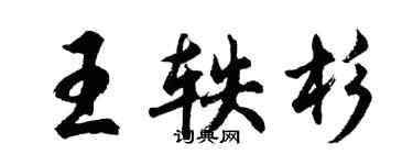 胡問遂王軼杉行書個性簽名怎么寫