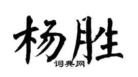 翁闓運楊勝楷書個性簽名怎么寫