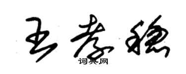 朱錫榮王孝穩草書個性簽名怎么寫