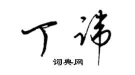 梁錦英丁諱草書個性簽名怎么寫