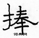 駱恆光寫的硬筆隸書捧