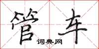 侯登峰管車楷書怎么寫
