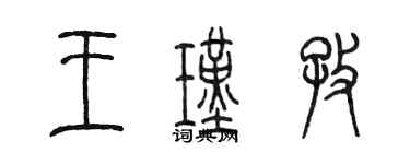 陳墨王瑾孜篆書個性簽名怎么寫