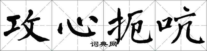 翁闓運攻心扼吭楷書怎么寫