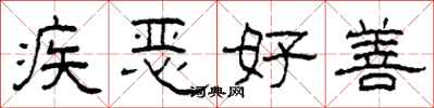 柯春海疾惡好善隸書怎么寫