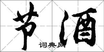 胡問遂節酒行書怎么寫