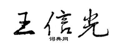 曾慶福王信光行書個性簽名怎么寫