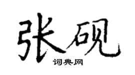 丁謙張硯楷書個性簽名怎么寫