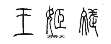 陳墨王姬斌篆書個性簽名怎么寫