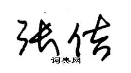 朱錫榮張佶草書個性簽名怎么寫