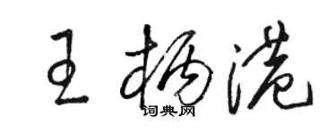 駱恆光王柄港草書個性簽名怎么寫