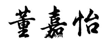 胡問遂董嘉怡行書個性簽名怎么寫