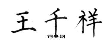 何伯昌王千祥楷書個性簽名怎么寫