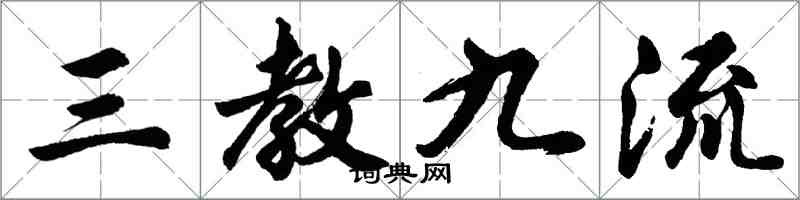 胡問遂三教九流行書怎么寫