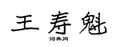 袁強王壽魁楷書個性簽名怎么寫