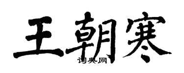 翁闓運王朝寒楷書個性簽名怎么寫