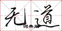 駱恆光無道行書怎么寫