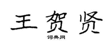 袁強王賀賢楷書個性簽名怎么寫