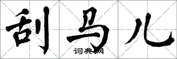 翁闓運刮馬兒楷書怎么寫