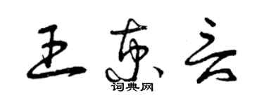 曾慶福王京言草書個性簽名怎么寫