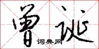 曾誕怎么寫好看