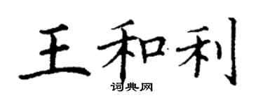 丁謙王和利楷書個性簽名怎么寫