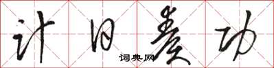 駱恆光計日奏功草書怎么寫